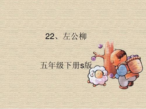 左公柳ppt