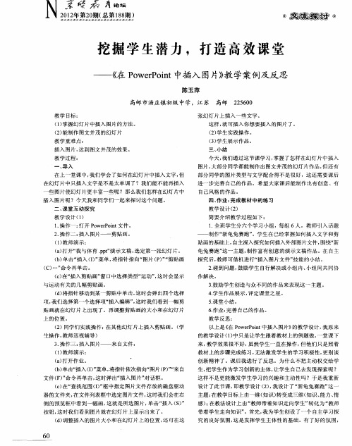 挖掘学生潜力,打造高效课堂——《在PowerPoint中插入图片》教学案例及反思