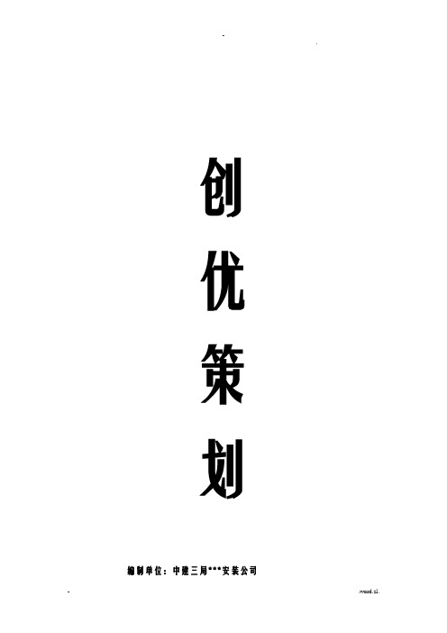 机电工程-鲁班奖创优方案