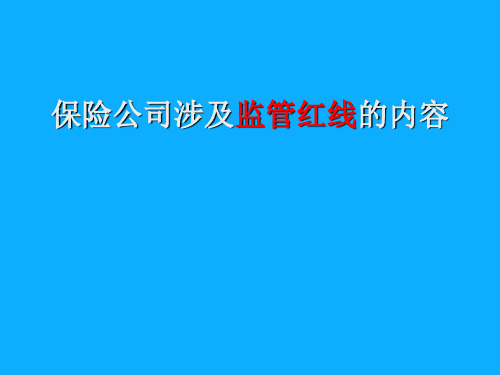 保险公司涉及监管红线内容