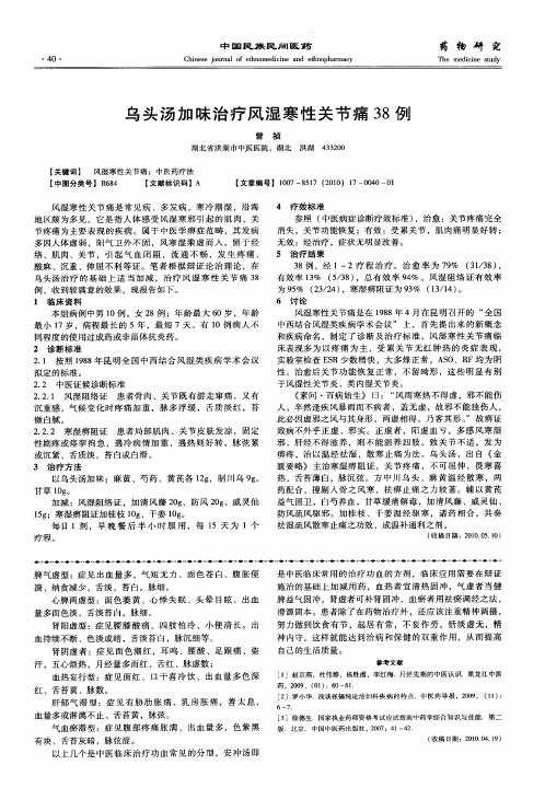 乌头汤加味治疗风湿寒性关节痛38例