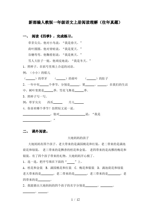 新部编人教版一年级语文上册阅读理解(往年真题)