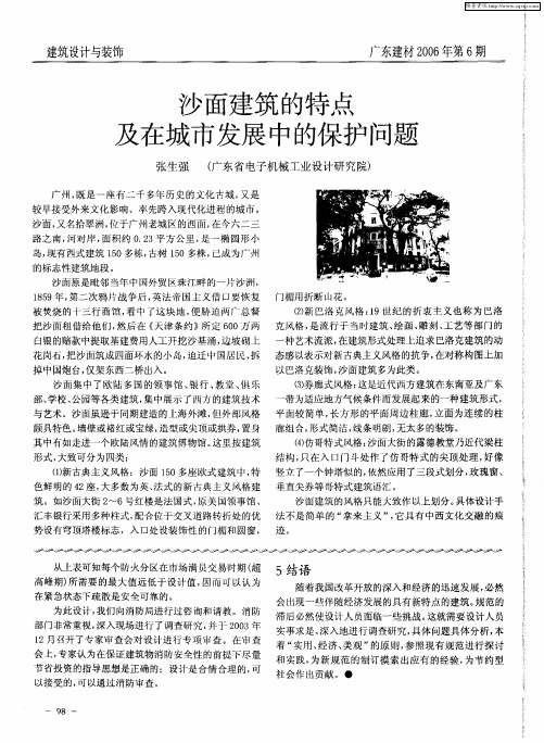 沙面建筑的特点及在城市发展中的保护问题