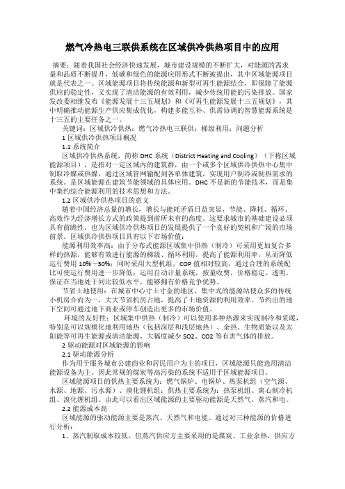 燃气冷热电三联供系统在区域供冷供热项目中的应用