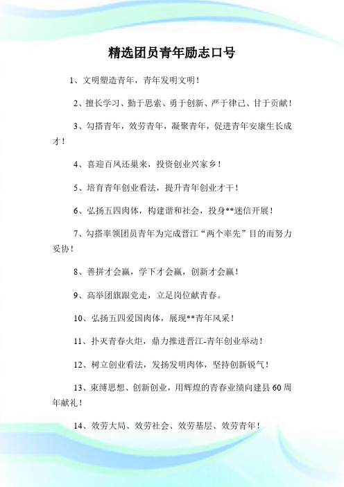 精选团员青年励志口号.doc
