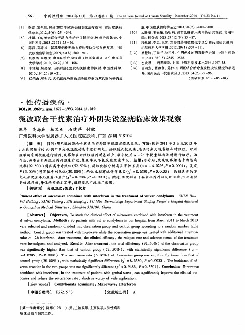 微波联合干扰素治疗外阴尖锐湿疣临床效果观察