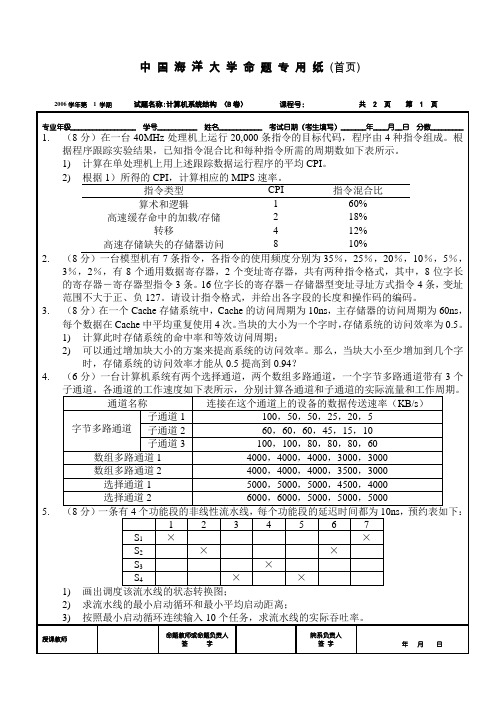 中国海洋大学 考研 期末 20061计算机系统结构B李海涛