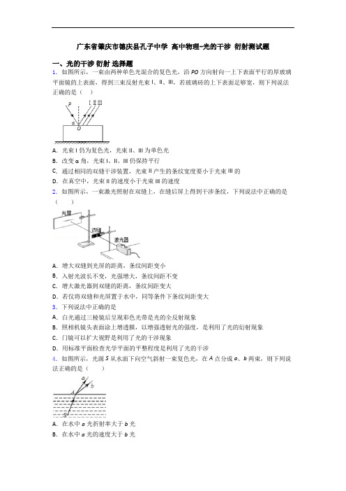 广东省肇庆市德庆县孔子中学 高中物理-光的干涉 衍射测试题