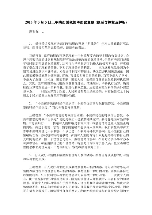 2013年3月5日上午陕西国税国考面试真题(题后含答案及解析)