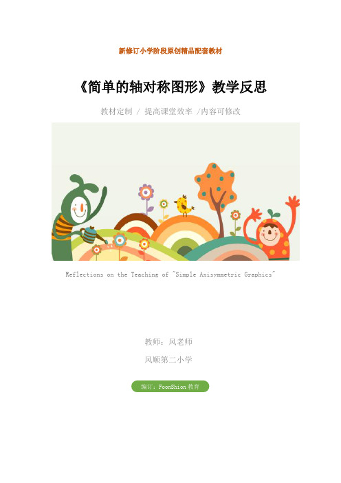 数学：《简单的轴对称图形》教学反思