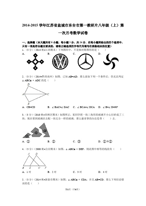 2014-2015学年江苏省盐城市东台市第一教研片八年级(上)第一次月考数学试卷