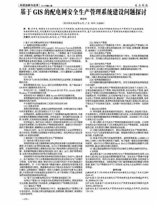基于GIS的配电网安全生产管理系统建设问题探讨