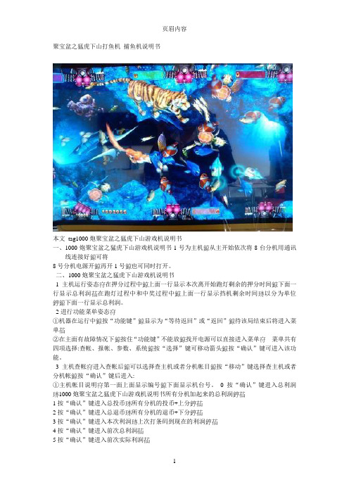 聚宝盆之猛虎下山捕鱼机说明书