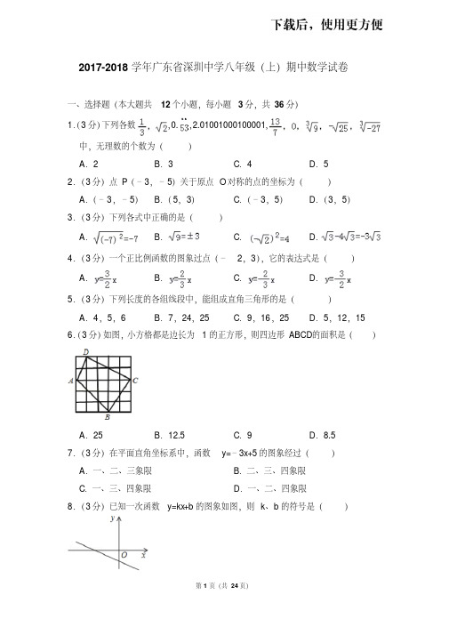 【精品】2017-2018学年广东省深圳中学八年级(上)期中数学试卷