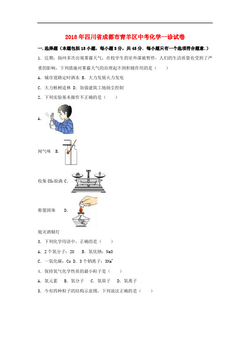 青羊区2018年中考化学一诊试卷一