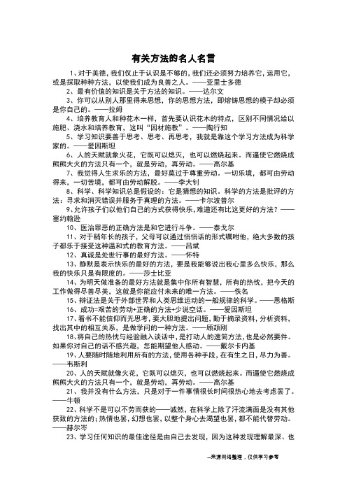 有关方法的名人名言