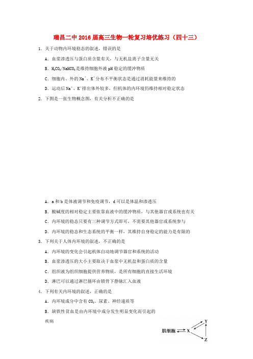 江西省瑞昌二中高三生物一轮复习培优练习(四十三)