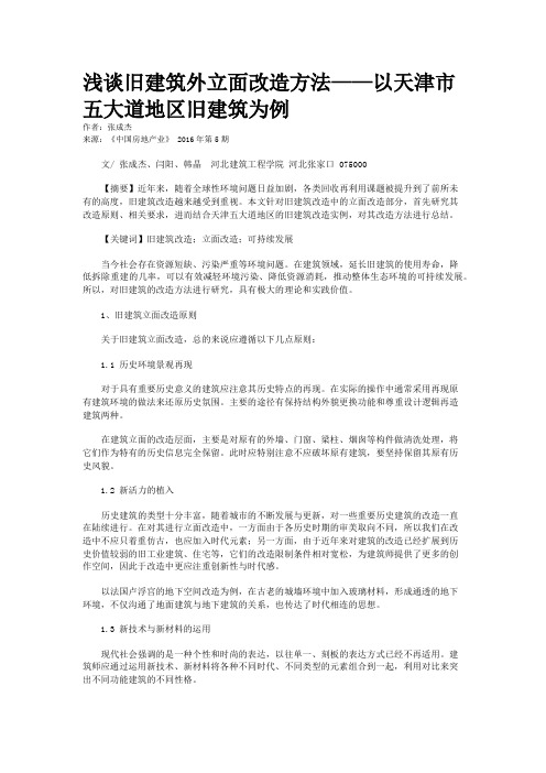 浅谈旧建筑外立面改造方法——以天津市五大道地区旧建筑为例