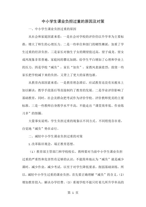中小学生课业负担过重的原因及对策3页