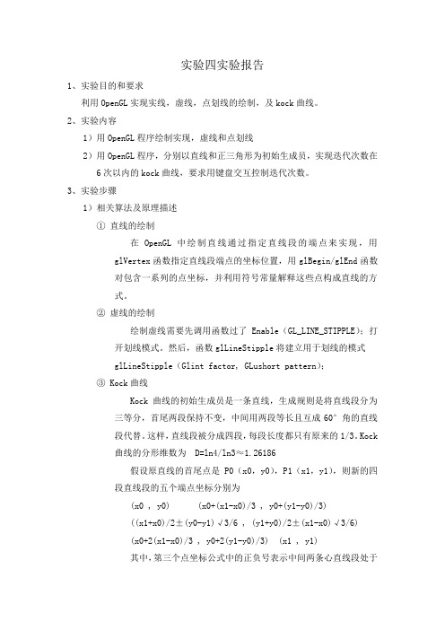 openGL虚线,点划线,KOCK曲线实验报告