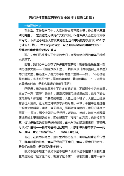 想起这件事我就想笑作文600字（精选15篇）