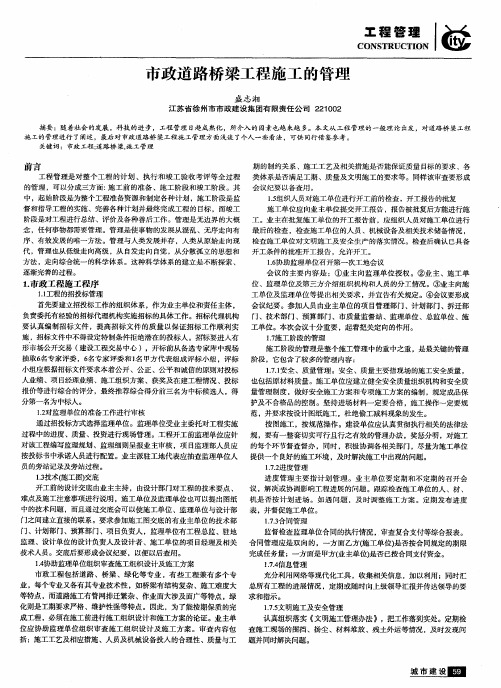 市政道路桥梁工程施工的管理