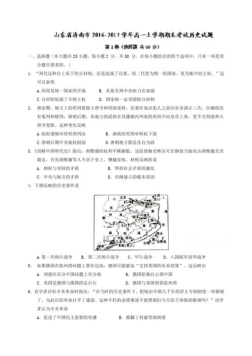 山东省济南市2016-2017学年高一上学期期末考试历史试题 Word版含答案