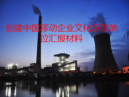 课题_创建中国移动企业文化示范单位汇报材料
