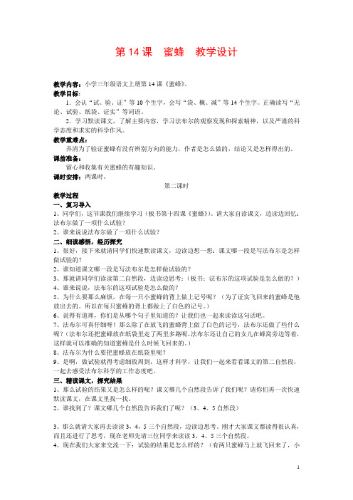 三年级语文,第14课,蜜蜂,教学设计