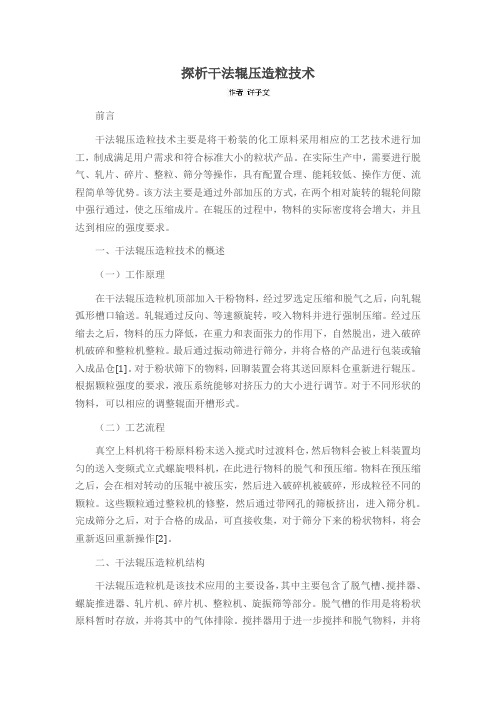 探析干法辊压造粒技术