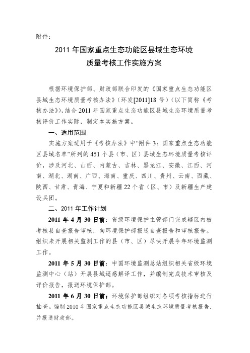 国家重点生态功能区县域生态保护考核评价实施方案