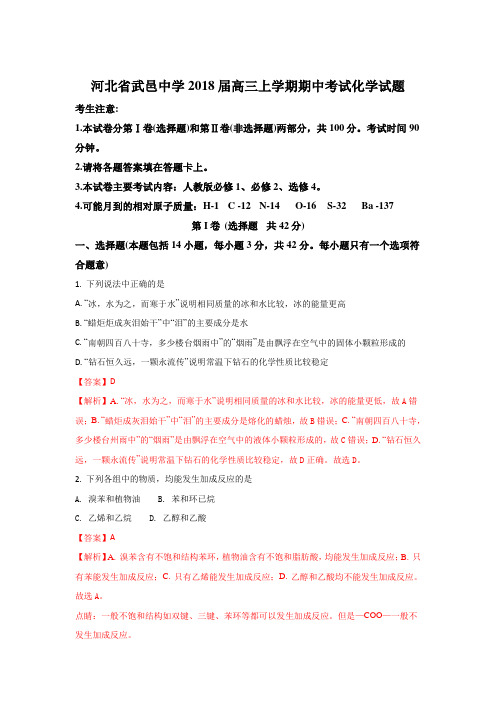 河北省武邑中学2018届高三上学期期中考试化学试题 Word版含解析