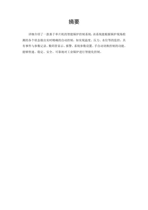 基于单片机的锅炉智能控制系统