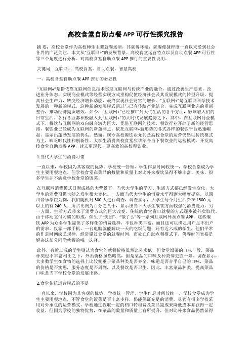 高校食堂自助点餐 APP 可行性探究报告