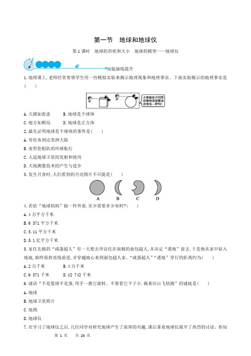 地理试题人教版七年级上册同步检测题第一张地球和地图测试