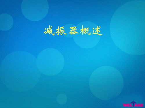 减振器基本知识解读