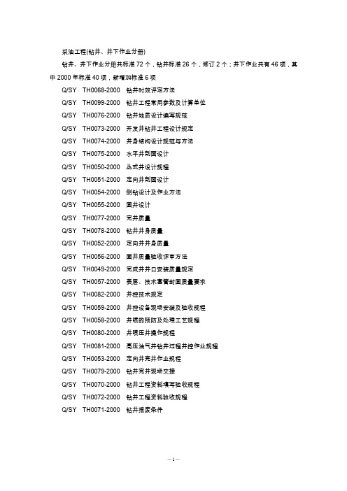 钻井工程标准