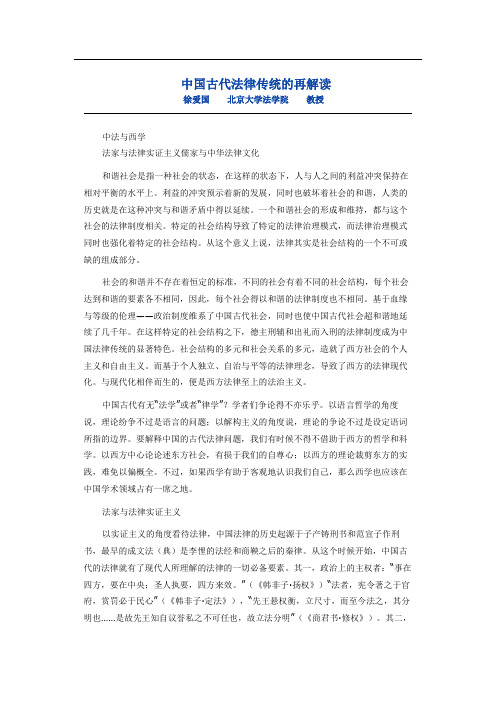 中国古代法律传统的再解读