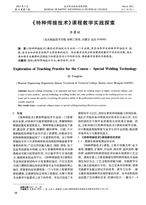 《特种焊接技术》课程教学实践探索