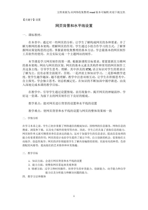 【设置】辽师大版信息技术六下第5课插入水平线和设置背景word教案