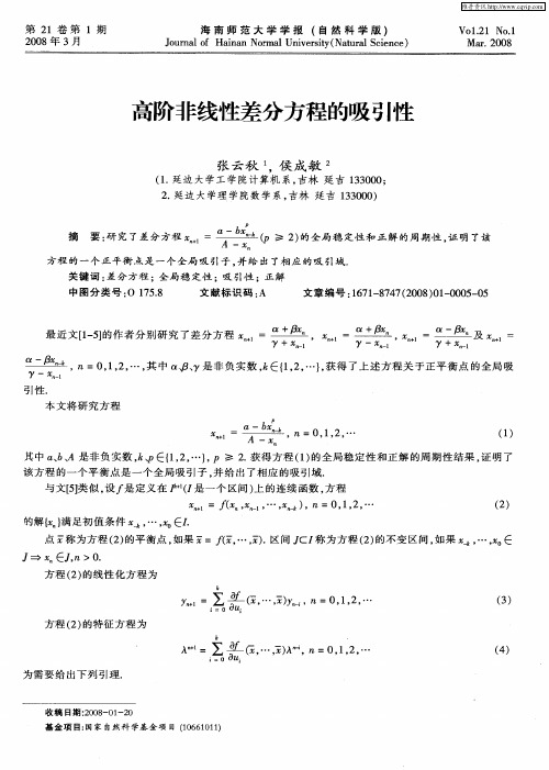 高阶非线性差分方程的吸引性