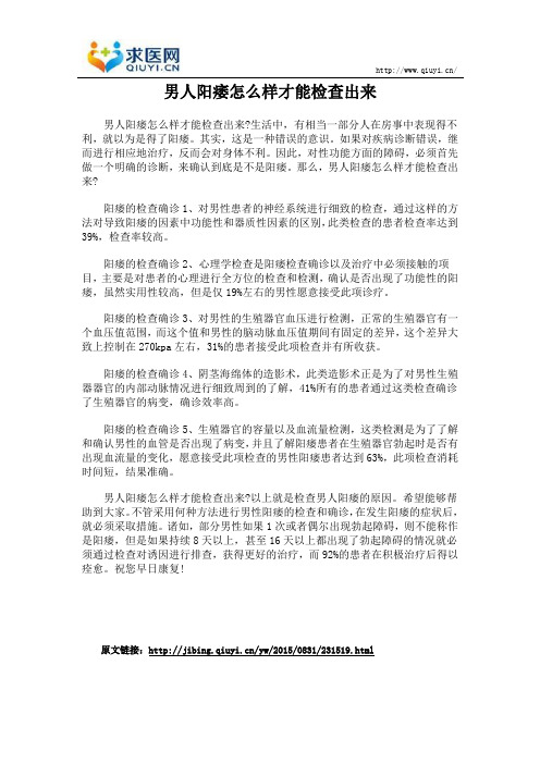 男人阳痿怎么样才能检查出来
