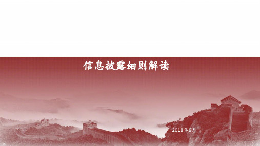 6、信息披露细则解读