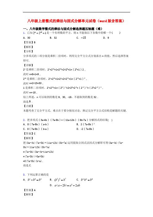 八年级上册整式的乘法与因式分解单元试卷(word版含答案)