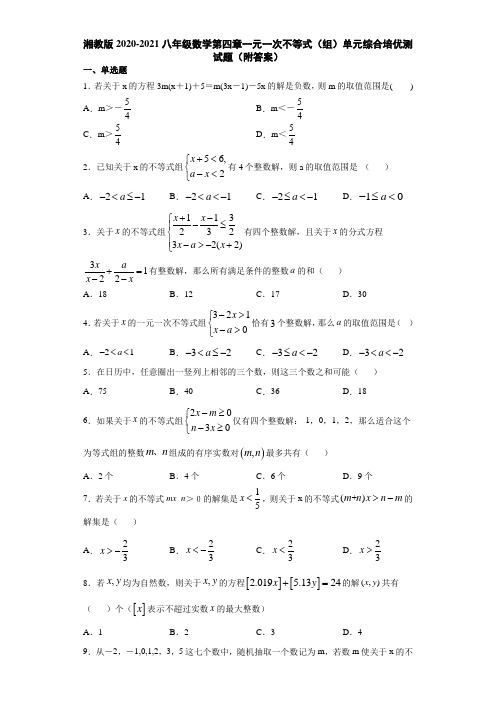 湘教版2020-2021八年级数学第四章一元一次不等式(组)单元综合培优测试题(附答案)