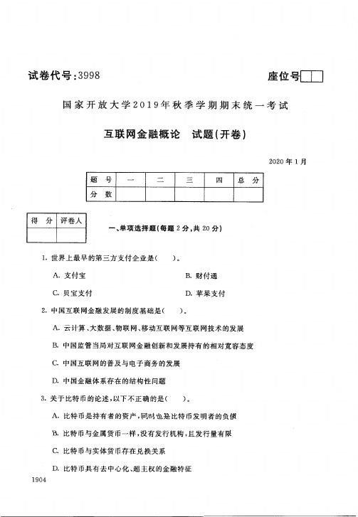 2020013998互联网金融概论-国开电大国家开放大学2019年秋季学期期末统一考试试题及答案