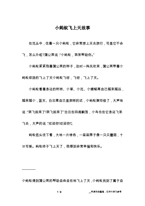 小蚂蚁飞上天故事