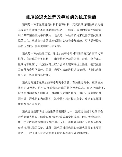 玻璃的退火过程改善玻璃的抗压性能