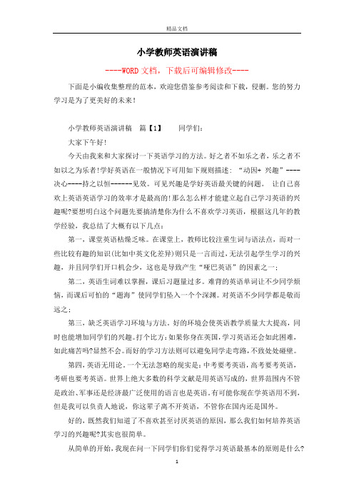 小学教师英语演讲稿