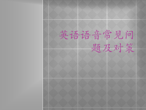 英语语音常见问题及对策